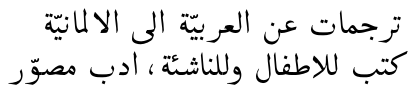 targamat an al-arabija ila al-almanija,
                  kutub li-l-atfal, adab musawwar